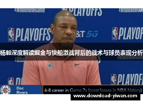 杨毅深度解读掘金与快船激战背后的战术与球员表现分析