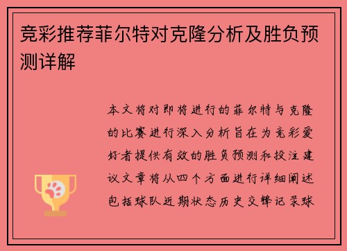 竞彩推荐菲尔特对克隆分析及胜负预测详解