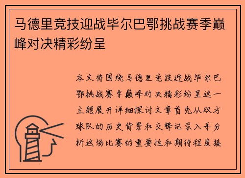 马德里竞技迎战毕尔巴鄂挑战赛季巅峰对决精彩纷呈