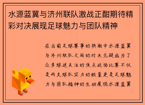 水源蓝翼与济州联队激战正酣期待精彩对决展现足球魅力与团队精神