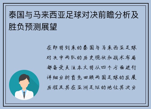 泰国与马来西亚足球对决前瞻分析及胜负预测展望