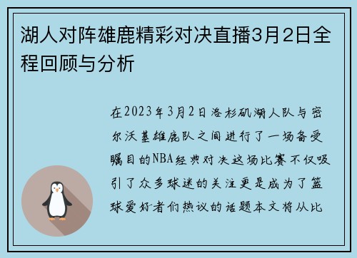 湖人对阵雄鹿精彩对决直播3月2日全程回顾与分析