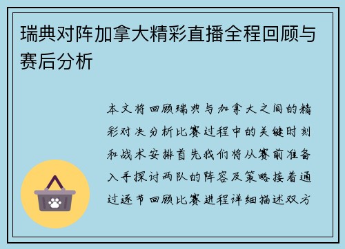 瑞典对阵加拿大精彩直播全程回顾与赛后分析