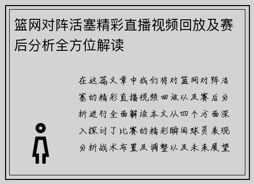 篮网对阵活塞精彩直播视频回放及赛后分析全方位解读