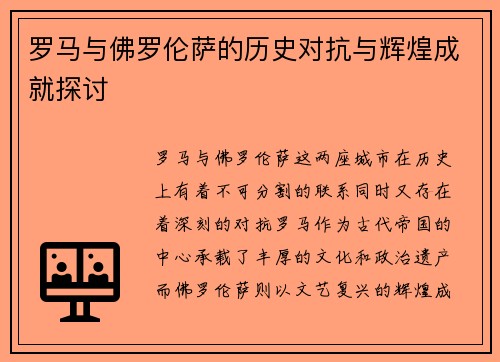罗马与佛罗伦萨的历史对抗与辉煌成就探讨