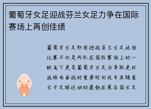 葡萄牙女足迎战芬兰女足力争在国际赛场上再创佳绩